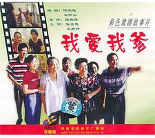 我爱我爹