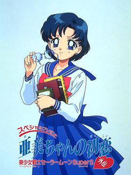Sailor Moon Super S Plus : Le Premier Amour d'Ami