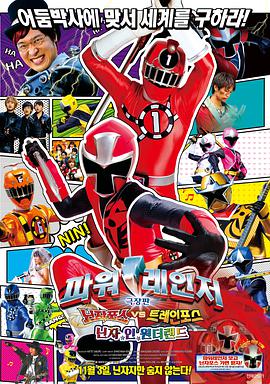 手里剑战队忍忍者VS特急者 THE MOVIE 忍者 IN WONDERLAND