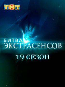 Bitva extrasensov Season 19