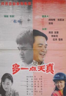 多一点天真