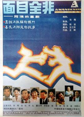 面目全非