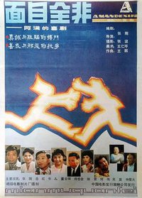 面目全非