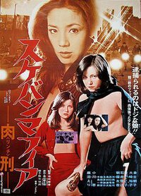 スケバンマフィア 肉刑