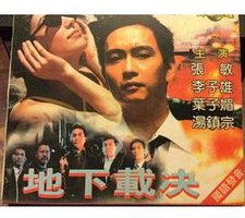 地下裁决