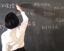 流麻沟女思想的