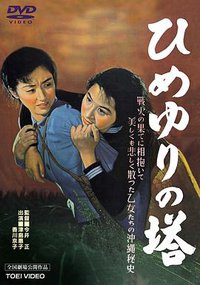 姬百合之塔