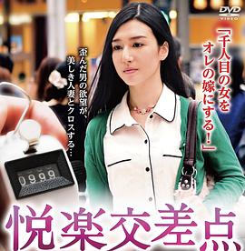 悦楽交差点
