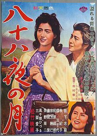 八十八夜の月