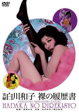 実録白川和子 裸の履歴書