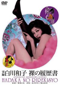 実録白川和子 裸の履歴書