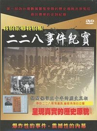 二二八事件纪实