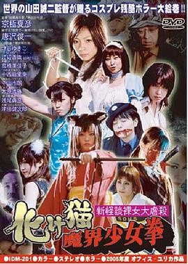新怪談裸女大虐殺 化け猫魔界少女拳