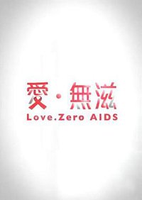 爱·无滋