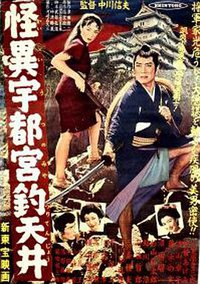 怪异宇都宫钓天井