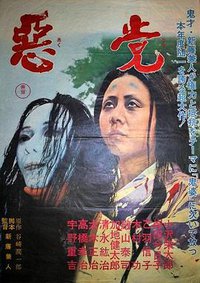 恶党