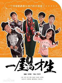一屋高才生