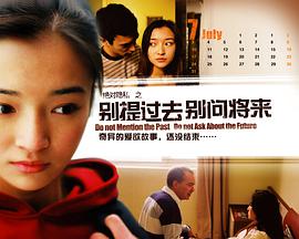 别提过去别问将来