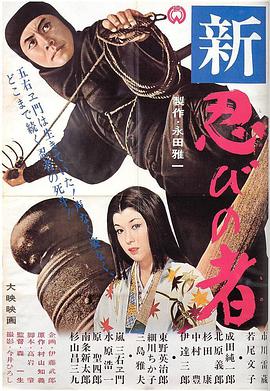 Shinobi no Mono 3: Resurrection