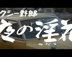 タクシー野郎 夜の淫花