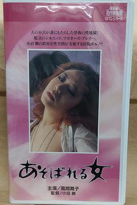 あそばれる女