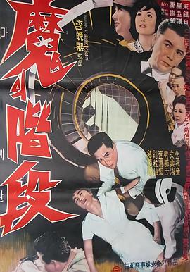 魔的階段