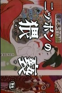日本人的淫秽