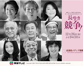 长寿之战