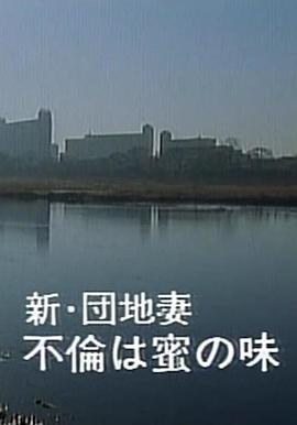 新・団地妻 不倫は密の味 今宵かぎりは…
