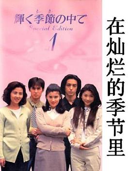 光辉的季节