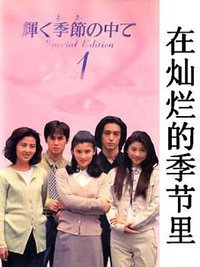 光辉的季节