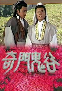 奇门鬼谷