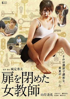 关上门的女教师