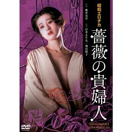 昭和爱神・蔷薇贵妇人