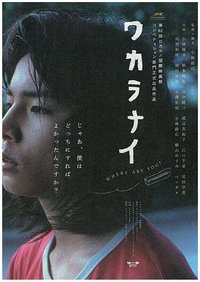 ワカラナイ where are you
