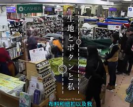 纪录72小时  布料、纽扣和我