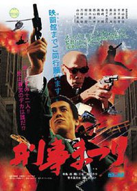 刑事まつり