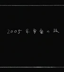 Space Odyssey 2005