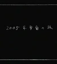 Space Odyssey 2005