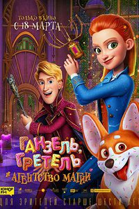 Hansel & Gretel : Agents secrets