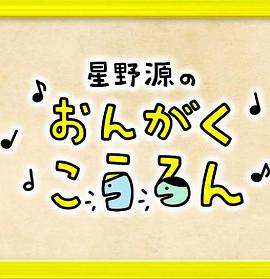 星野源的音乐讲论