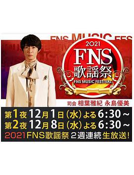FNS Music Festival 2021