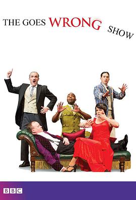 演砸了秀 (The Goes Wrong Show)
