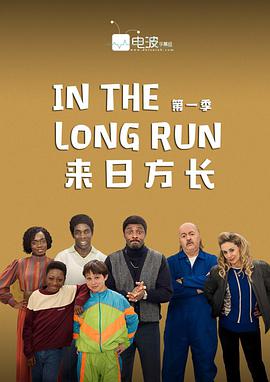 In the Long Run (来日方长 第一季)