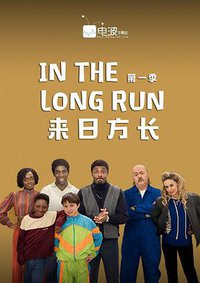 In the Long Run (来日方长 第一季)