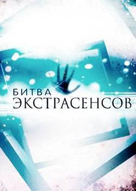 Bitva extrasensov Season 18
