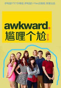 Awkward (囧女珍娜 第五季)