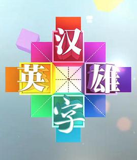Hero of Chinese Characters Season 1