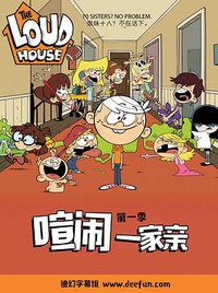 The Loud House Stagione 1