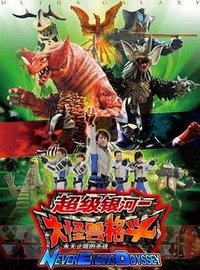 奥特银河大怪兽之战：无尽的圣战 (Ultra Galaxy Mega Monster Battle: Never Ending Odyssey)